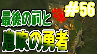 【実況】ゼルダの伝説 -ブレスオブザワイルド- 実況プレイpart56