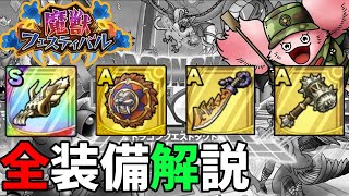 【ドラクエタクト】じゅうおうのツメがヤバすぎる…。魔獣フェス全装備の錬金効果はどれがいい？【解説】