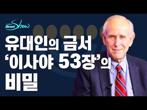 [Brad TV] 브래드쇼 265회 유대인의 금서 ‘이사야 53장’의 비밀 - 미치 글레이저 박사 (2)