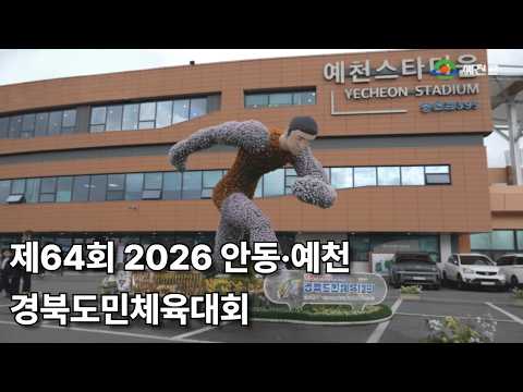 도민이 하나된 순간, 제64회 경북도민체육대회 현장 속으로! 