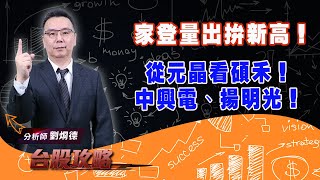 【台股攻略】 #劉烱德 0818 家登量出拚新高！ 從元晶看碩禾！中興電、揚明光！ (圖)
