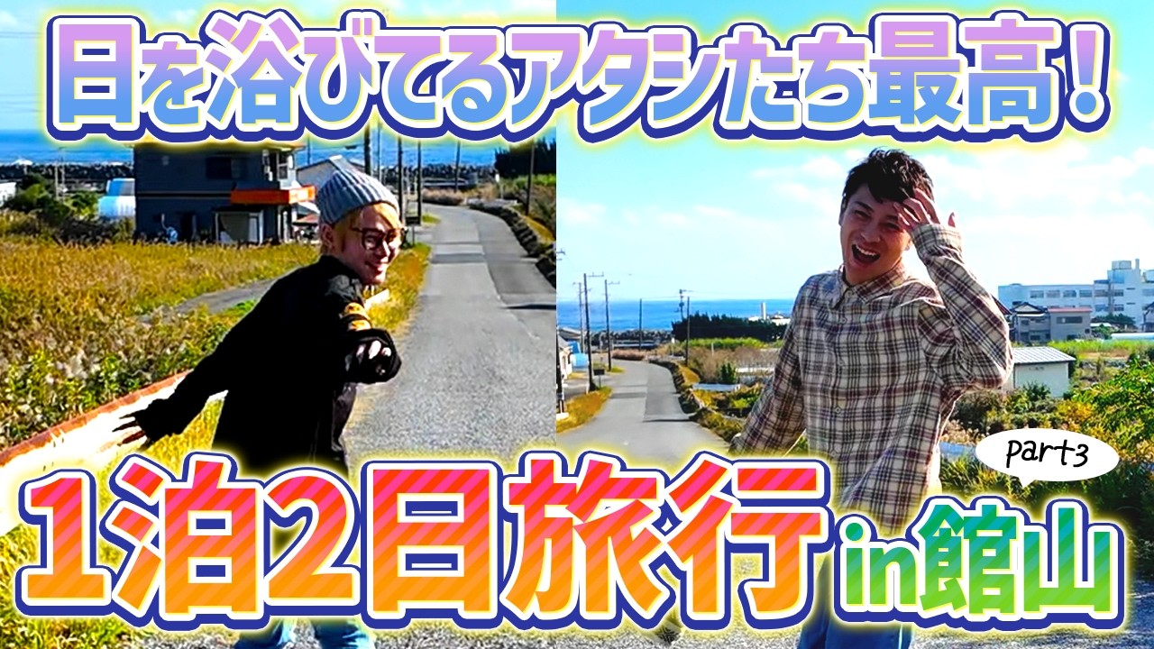 あの有名ピアニストに会いに館山1泊2日の旅 その③ ー日を浴びてる私イェイ!!編ー