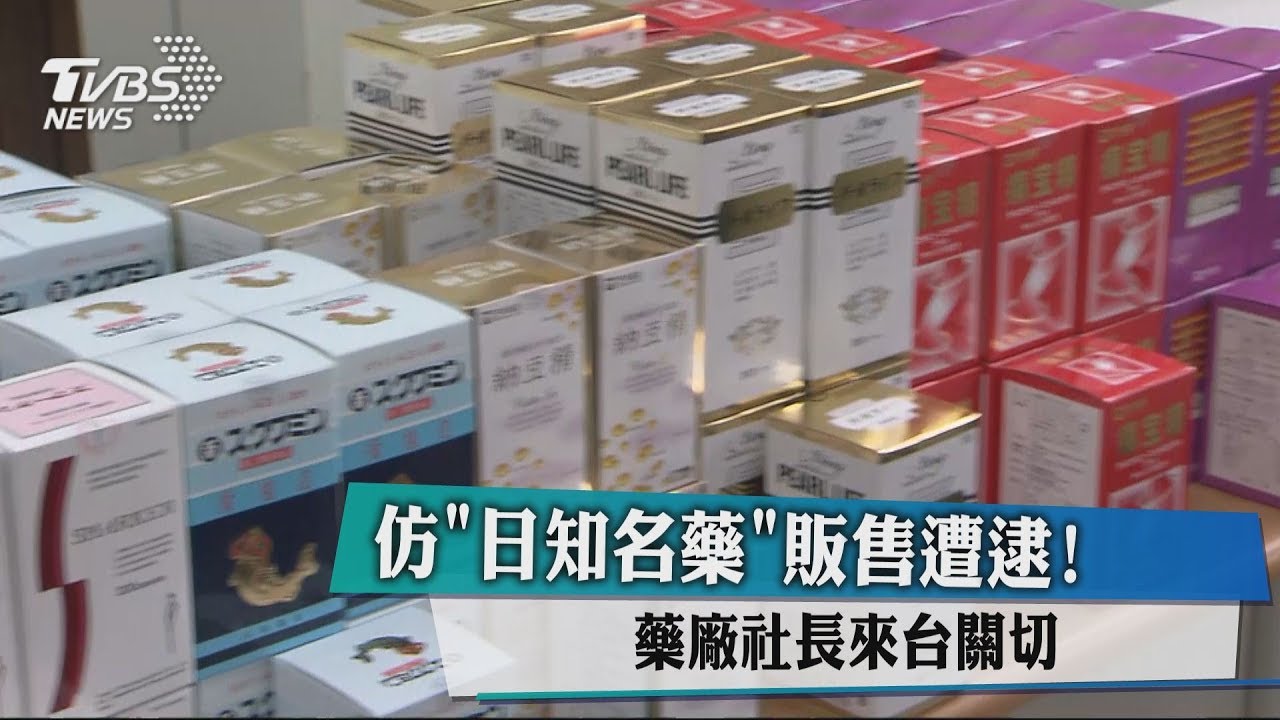 仿冒「日本藥王」遭逮! 藥廠社長來台關切