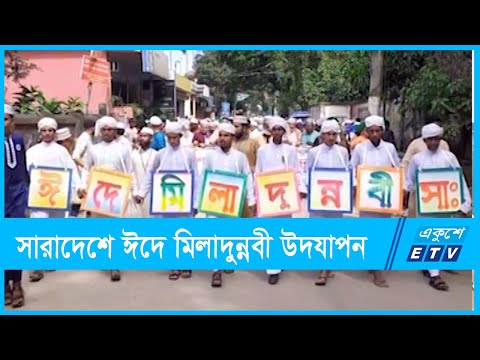 নানা আয়োজনে সারাদেশে ঈদে মিলাদুন্নবী উদযাপিত | ETV News