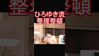 ひろゆき流の整理整頓#shorts