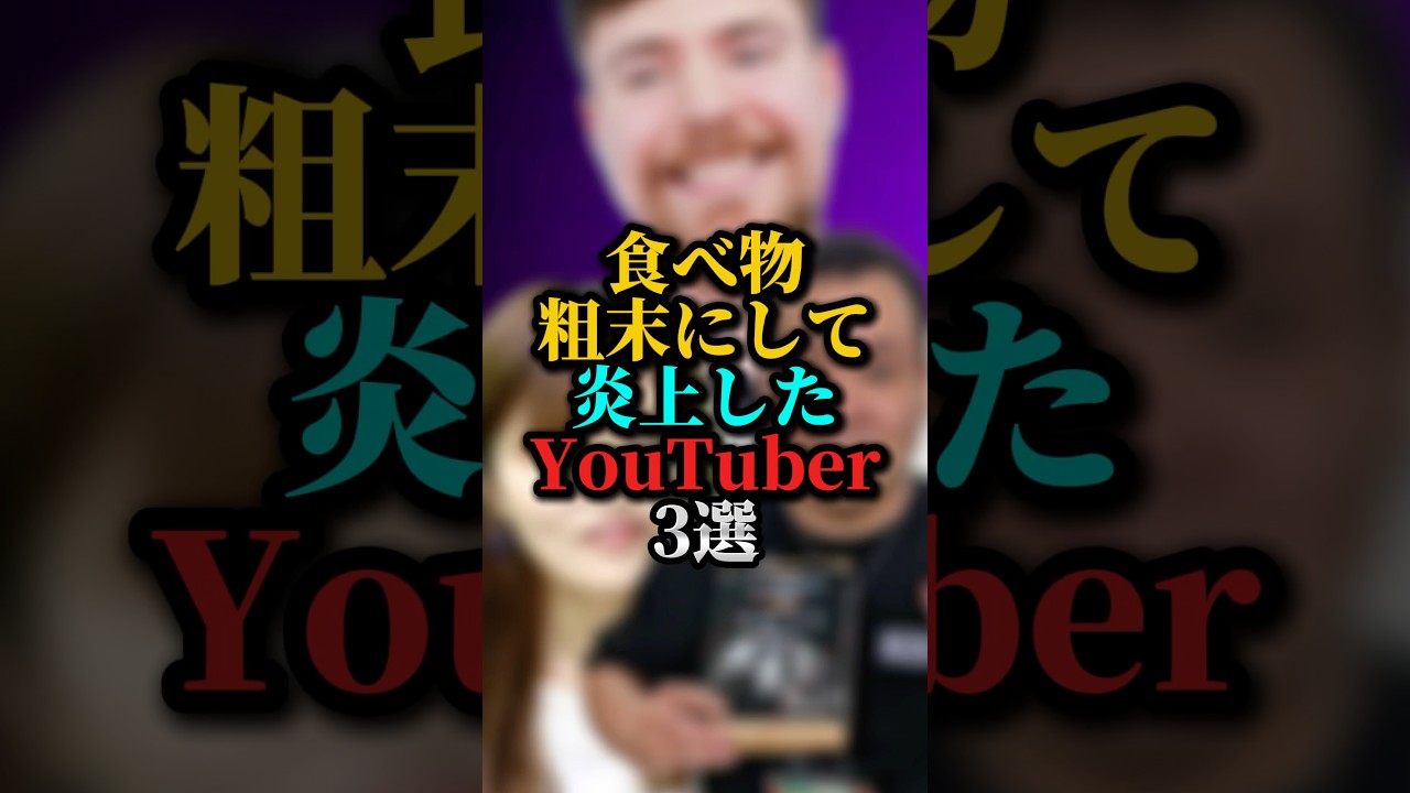 食べ物粗末にして炎上したYouTuber3選#youtuber
