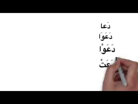 Madina 2   Lesson 57   Understanding فعل الناقص، weak verbs ماضى Madhi