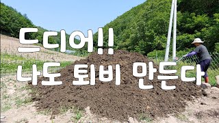 퇴비문제인가.. 밭에 파리도 많고 퇴비 내가 만든다. 돈분퇴비, 톱밥퇴비