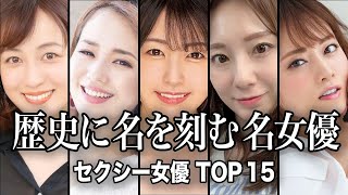 【伝説級】誰もが納得‼︎レジェンドとして語り継がれるセクシー女優TOP15【ランキング】