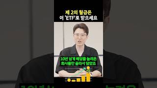 제 2의 월급은 이 ETF로 받으세요!!