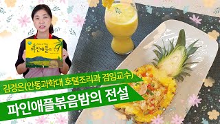 [유아요리] 파인애플볶음밥 과 피나콜라다 음료 | 2020 서울식생활시민학교