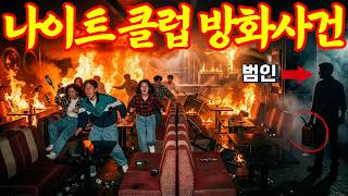 Download lagu [실화바탕] 1991년 대구 나이트 클럽 입장 거절당한 남자가 나이트 클럽에 불을 지른 충격적인 이유 ㅣ어메이징미스터리ㅣ괴담ㅣ미스테리ㅣ무서운이야기ㅣ실종사건ㅣ현실공포ㅣ자면서듣는 mp3