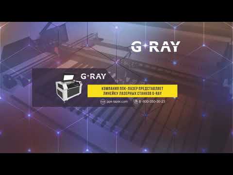 G-RAY новый бренд в мире лазерных станков G-RAY новый бренд в мире лазерных станков
