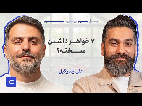 علی زند وکیلی عاشق صدای کیست؟