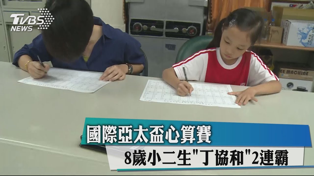 國際亞太盃心算賽 8歲小二生「丁協和」2連霸