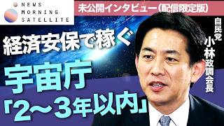 経済安全保障で稼ぐ！　宇宙庁「2～3年以内に！」　自民党小林政調会長に聞く高市政権1年と次の勝ち筋