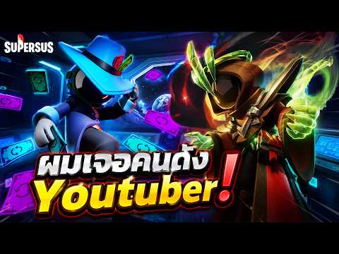 Super Sus : สุ่มห้องมาเจอ Youtuber แบบนี้ต้องเหลี่ยม!