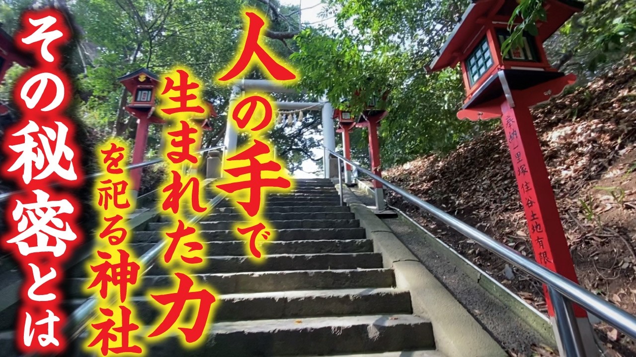 人の手で生まれた力を祀る神社…そこにしかない“あるもの”とは