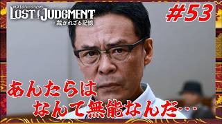 #53 千華姐さんの【ロストジャッジメント 裁かれざる記憶】息子1人だけが馬鹿を見た!!