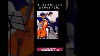 Download lagu サン=サーンス#白鳥#動物の謝肉祭#チェロ#チェロ#弦楽器#サンサーンス#弦楽四重奏#ピアノ#アンサンブルロータス#cello#shorts mp3 Download lagu サン=サーンス#白鳥#動物の謝肉祭#チェロ#チェロ#弦楽器#サンサーンス#弦楽四重奏#ピアノ#アンサンブルロータス#cello#shorts mp3