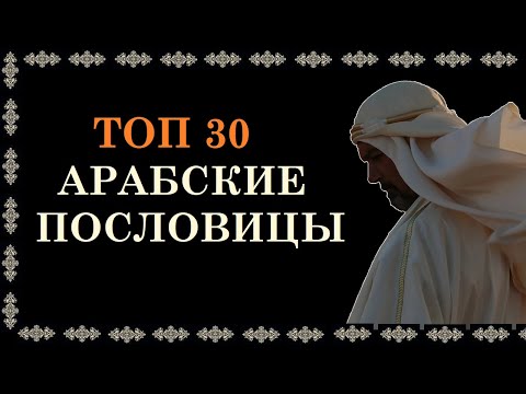 TOP 30 Cele mai bune înțelepciuni arabe de Est, proverbe și vorbe despre viață și dragoste