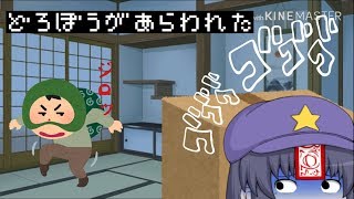 【ゆっくり実況】泥棒が入ったのであの手この手で追い出します。