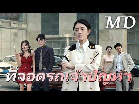 🔥[พากย์ไทย]ที่จอดรถเจ้าปัญหา丨ครบทุกตอน #ละครสั้น #shortmax #drama