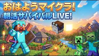【LIVE】明日からマイクラ朝活やります。0903