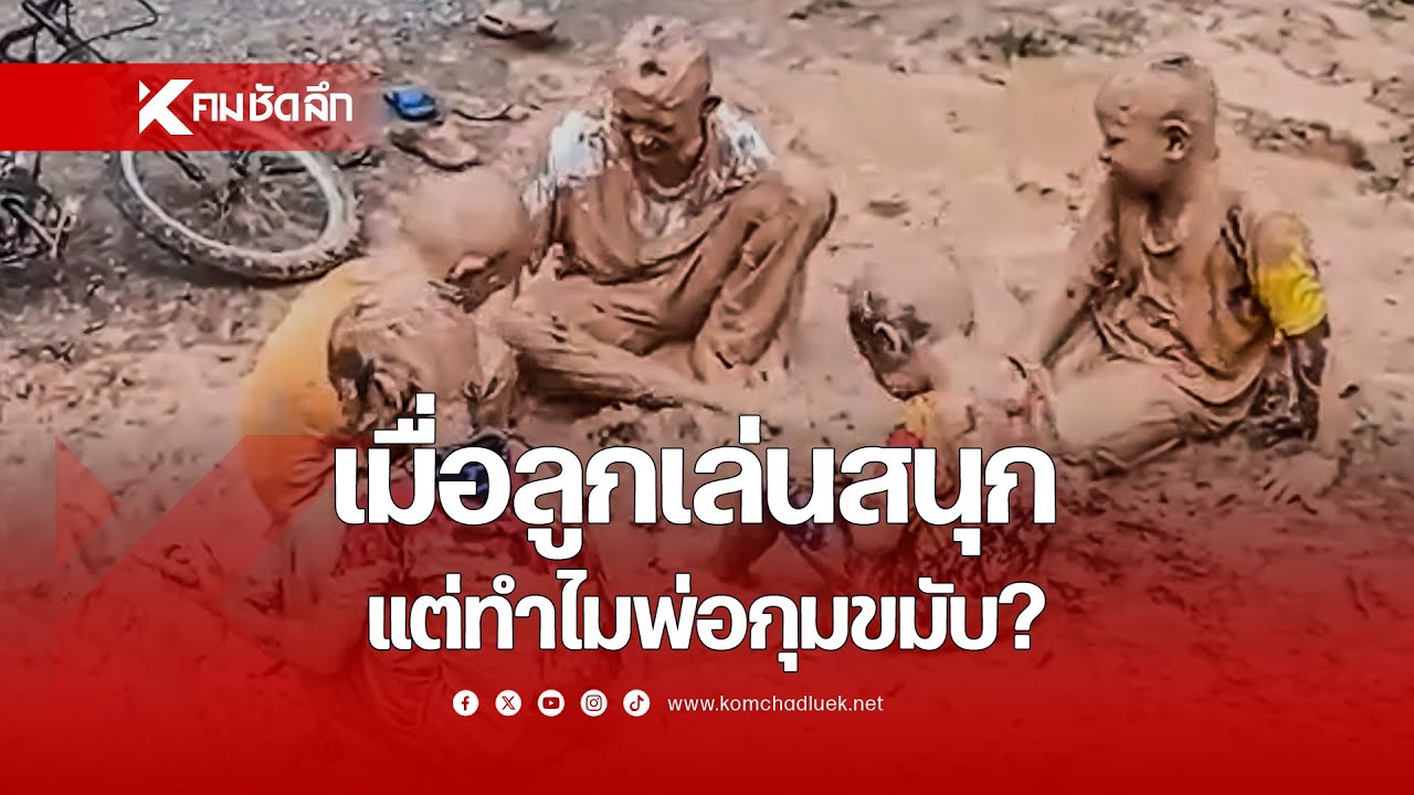 เมื่อลูกเล่นสนุก แต่ทำไมพ่อกุมขมับ?