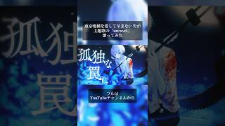 【成人男性の本気】鈴谷什造さんが好き過ぎるキモオタがunravel歌ってみた 【cover】 #ゆらねろ #歌い手 #新人歌い手グループ