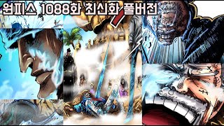 [원피스 1088화 최신화 풀버전 리뷰]이제 다시는 볼 수 없게 된 "전설의 영웅 거프"의 슬프고 감동적인 마지막 전투신 최후의 결말