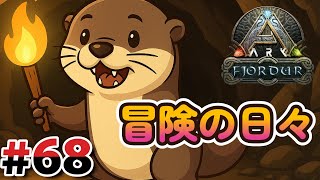 #68 冒険を進めていくぜ！！！【ARK:フィヨルド編】