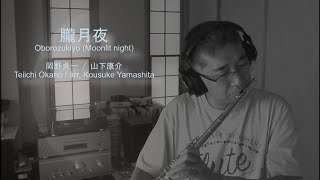 Download lagu 朧月夜 Oborozukiyo / 岡野貞一 Teiichi Okano 【フルート】 mp3