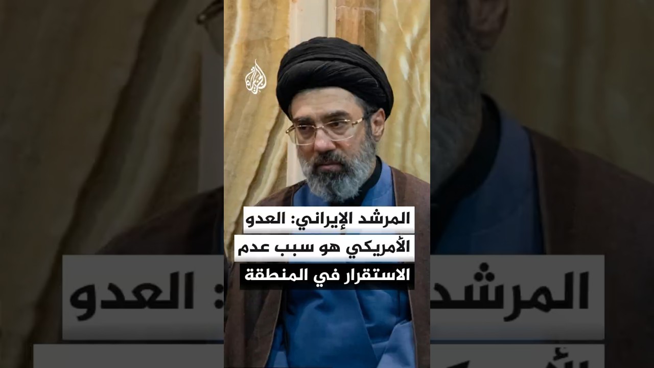فيديو | المرشد الإيراني: العدو الأمريكي هو سبب عدم الاستقرار في المنطقة