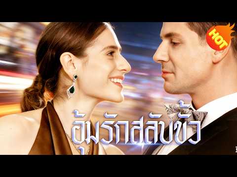👉📺อุ้มรักสลับขั้ว  พากย์ไทย  #ละครสั้น #ละครไทย#ซีรีส์ไทย #Goodshort#