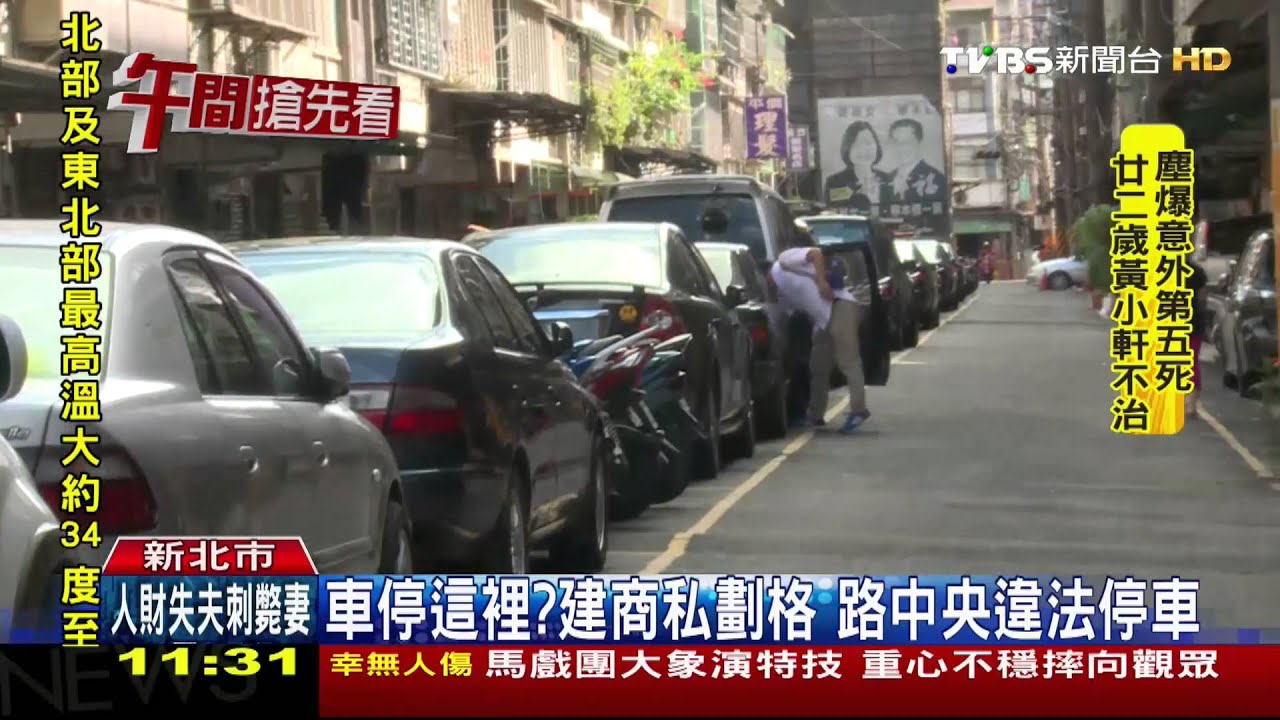 車停這裡?建商私劃格 路中央違法停車