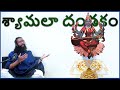 Learn Shyamala Dandakam In Telugu తెలుగు అర్థాలతో శ్యామలా 