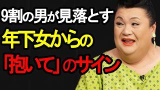 【マツコ】年下女性が「抱かれたい」と本能で感じる男性にだけ無意識に言ってしまう7つの言葉