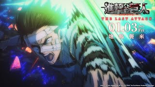 《劇場版「進擊的巨人」完結篇THE LAST ATTACK》本預告｜2025/01/03 (五) 地鳴襲來。全台上映｜Muse木棉花