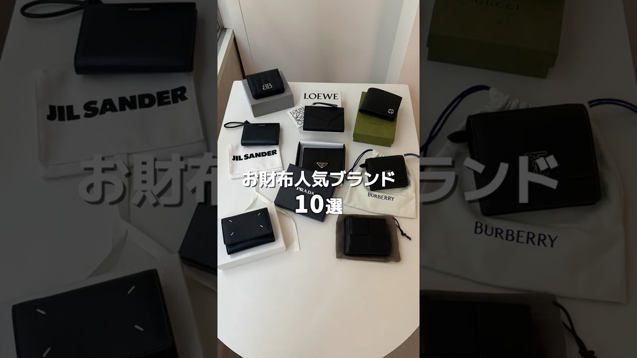 フォロワーに聞いた！今欲しいブランド財布ランキング👑 #shorts #メンズ財布 #wallet