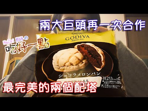 【 Uchi Café × GODIVA 巧克力蜜瓜包 】 最好吃的蜜瓜包。特濃的巧克力。滿滿的甜度。幸福就是來得這麼容易