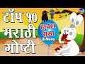 Hawara Sasa More Top 10 Marathi Goshti Marathi Story For Kids Aajichya Goshti