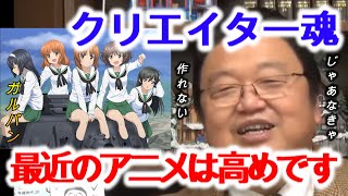 【ガールズ&パンツァー】クリエイター魂がないとこんな作品は出来ない!エヴァやまどマギもその一つ【岡田斗司夫/切り抜き/解説/考察/アニメ/映画/ジブリ/マンガ/エヴァンゲリオン/まどかマギカ】