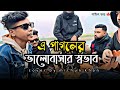 এ পাগলের ভালোবাসার স্বভাব A Pagoler Valobasar Shovab Mit