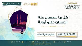 صورة كل ما سيسأل عنه الإنسان فهو أمانة - لفضيلة الشيخ عبدالرحمن بن ناصر البراك (153)