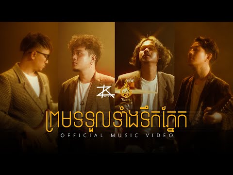 ព្រមទទួលទាំងទឹកភ្នែក -​ (Official Music Video)
