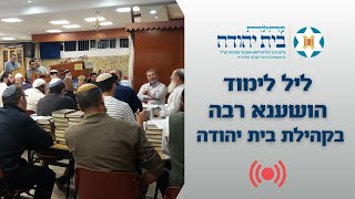 ליל לימוד הושענא רבה תשפה בקהילת בית יהודה