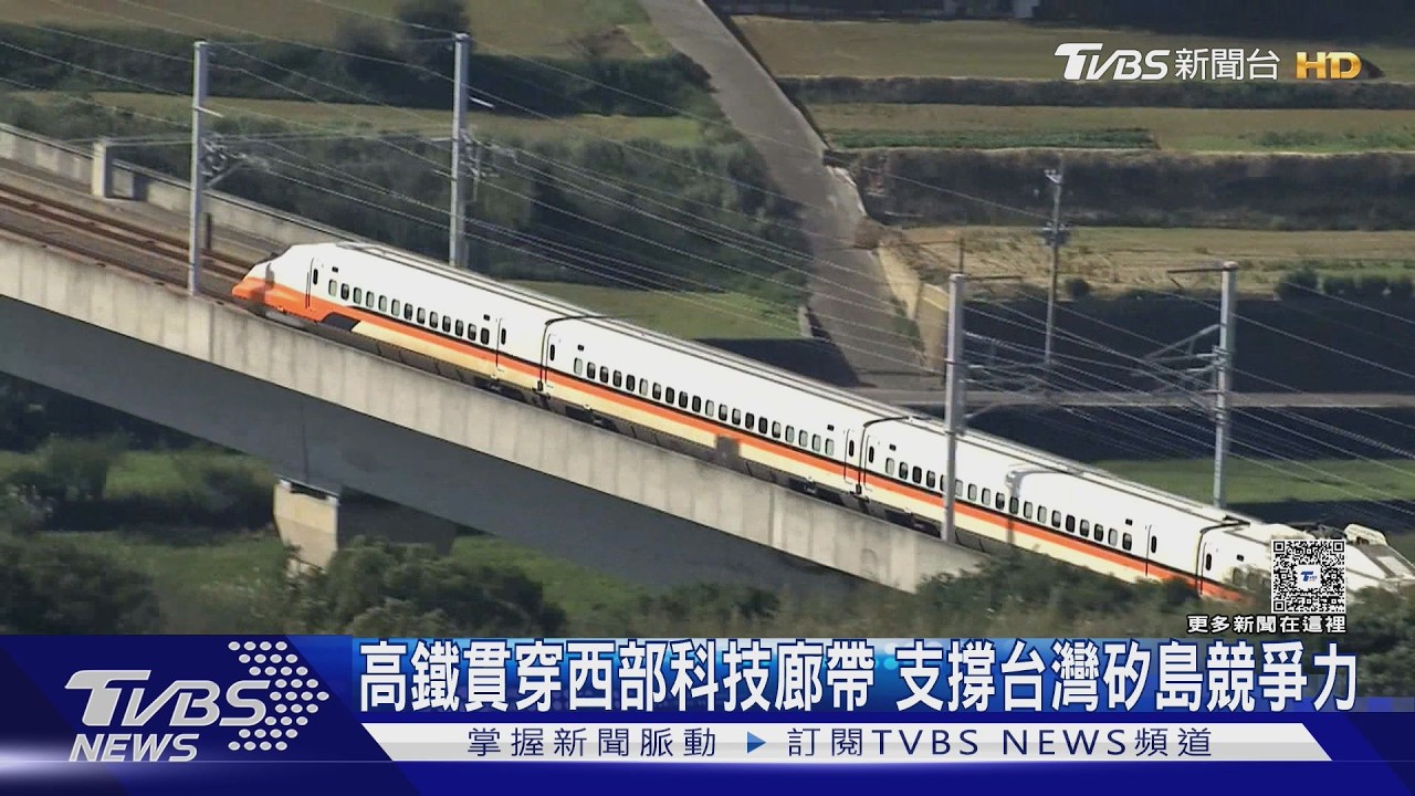影音／高鐵貫穿西部半導體廊帶　串起人才、供應鏈支撐台灣「矽島」