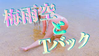 【寒い】梅雨空の中、Tバックで海水浴。(*´-`)