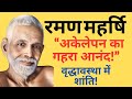 वृद्धावस्था में अकेलेपन का आनंद लेने की सरल शिक्षा: Ramana Maharshi DEFAULT Thumbnail